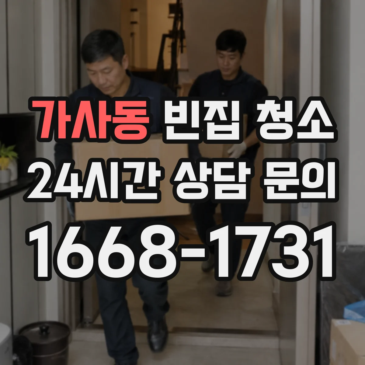 가사동 빈집 청소