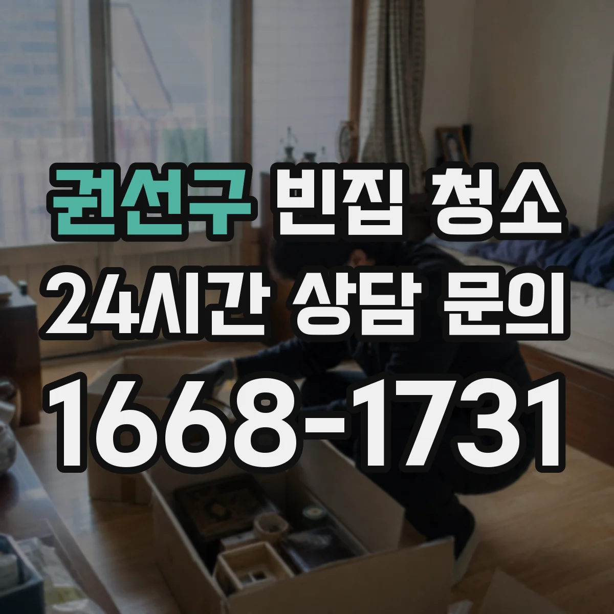 권선구 빈집 청소 폐가구 수거 후 마감까지 함께 가능한지