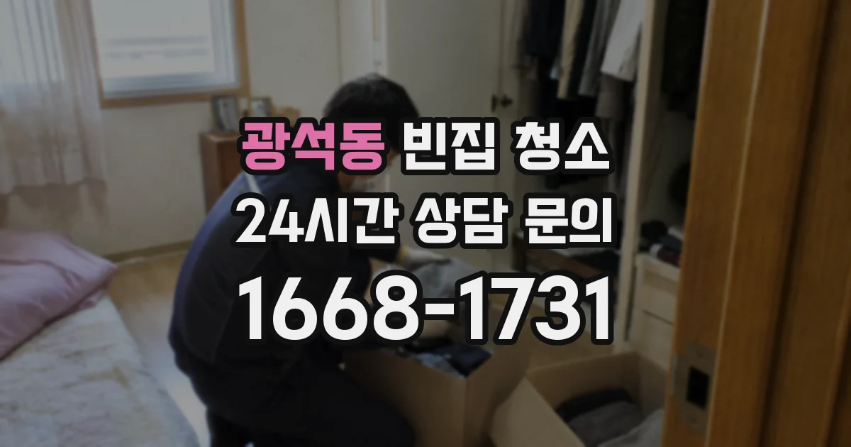 광석동 빈집 청소