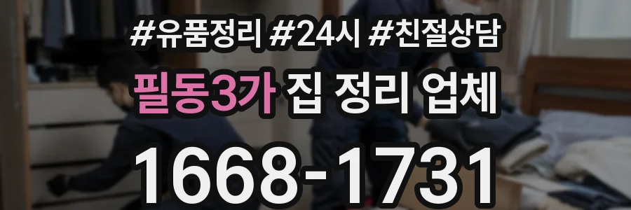 필동3가 집 정리 업체