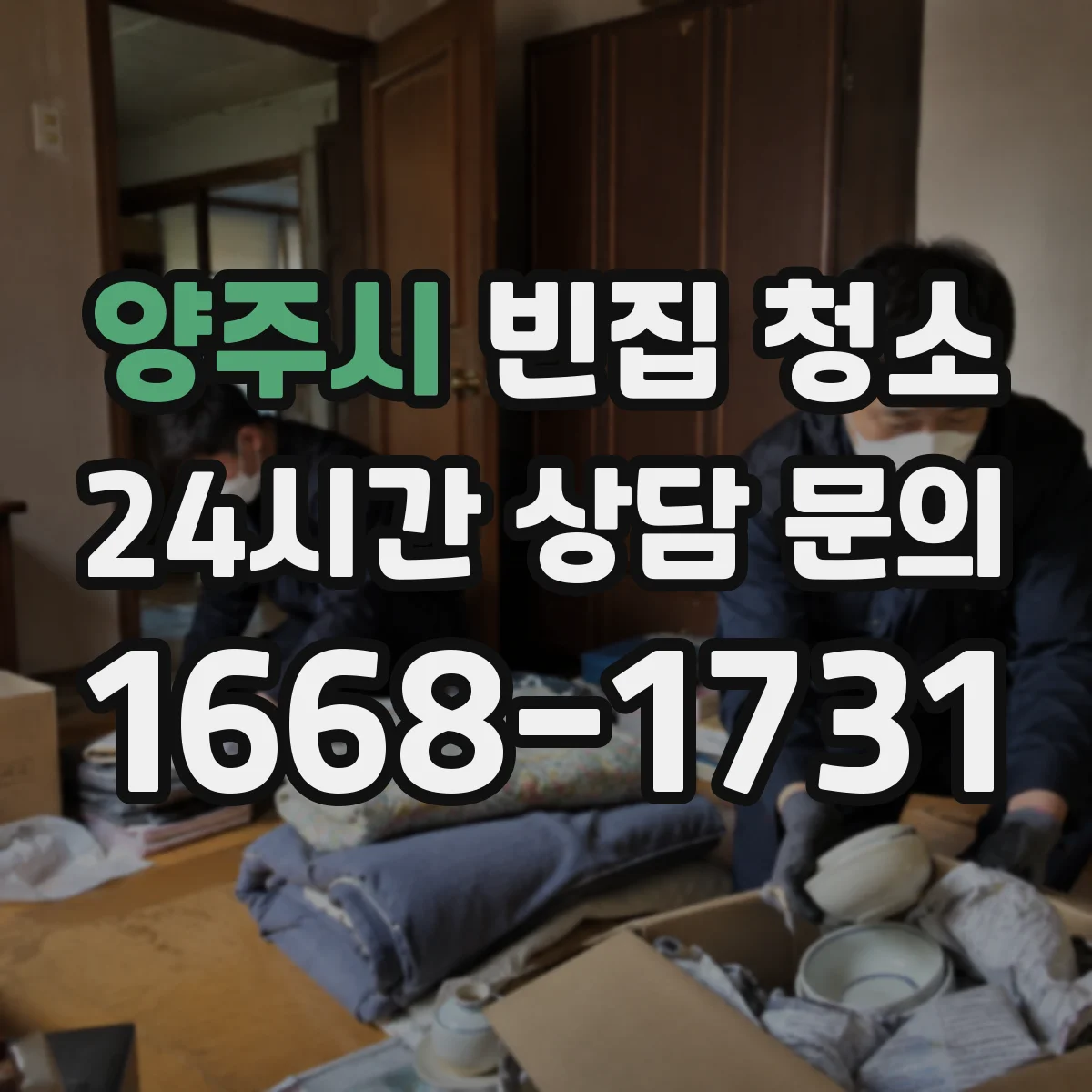 양주시 빈집 청소 장기간 쌓인 생활폐기물 분리수거 체크