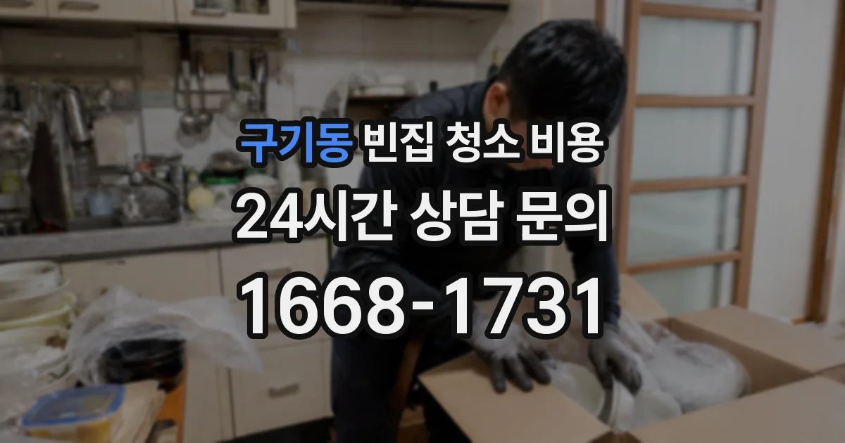 구기동 빈집 청소 비용