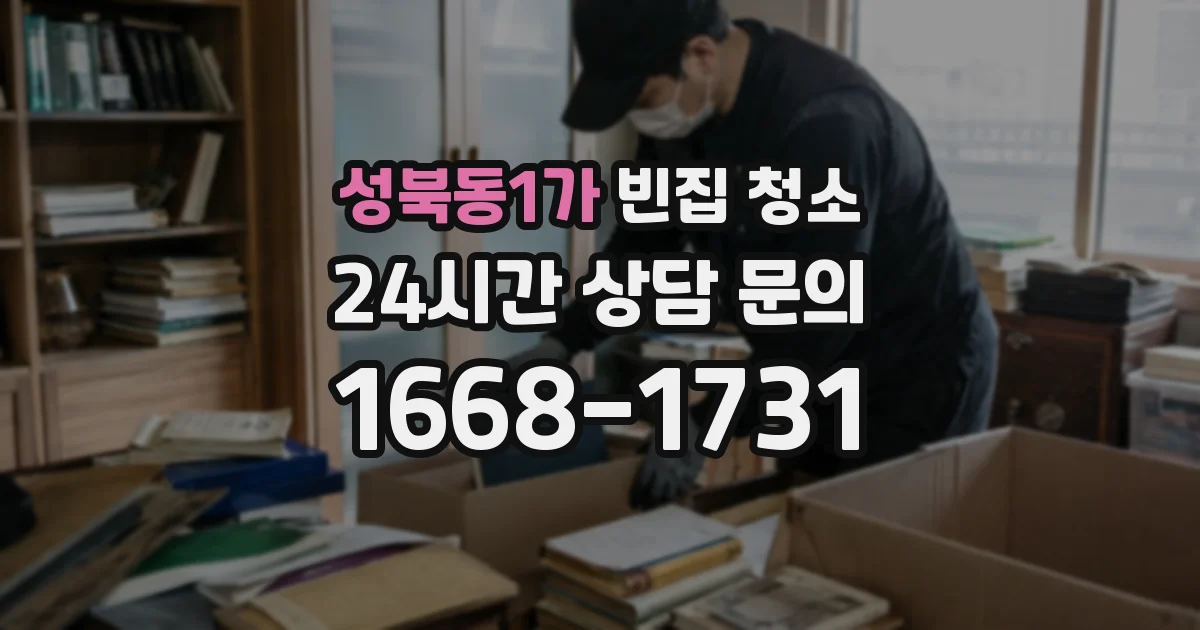 성북동1가 빈집 청소