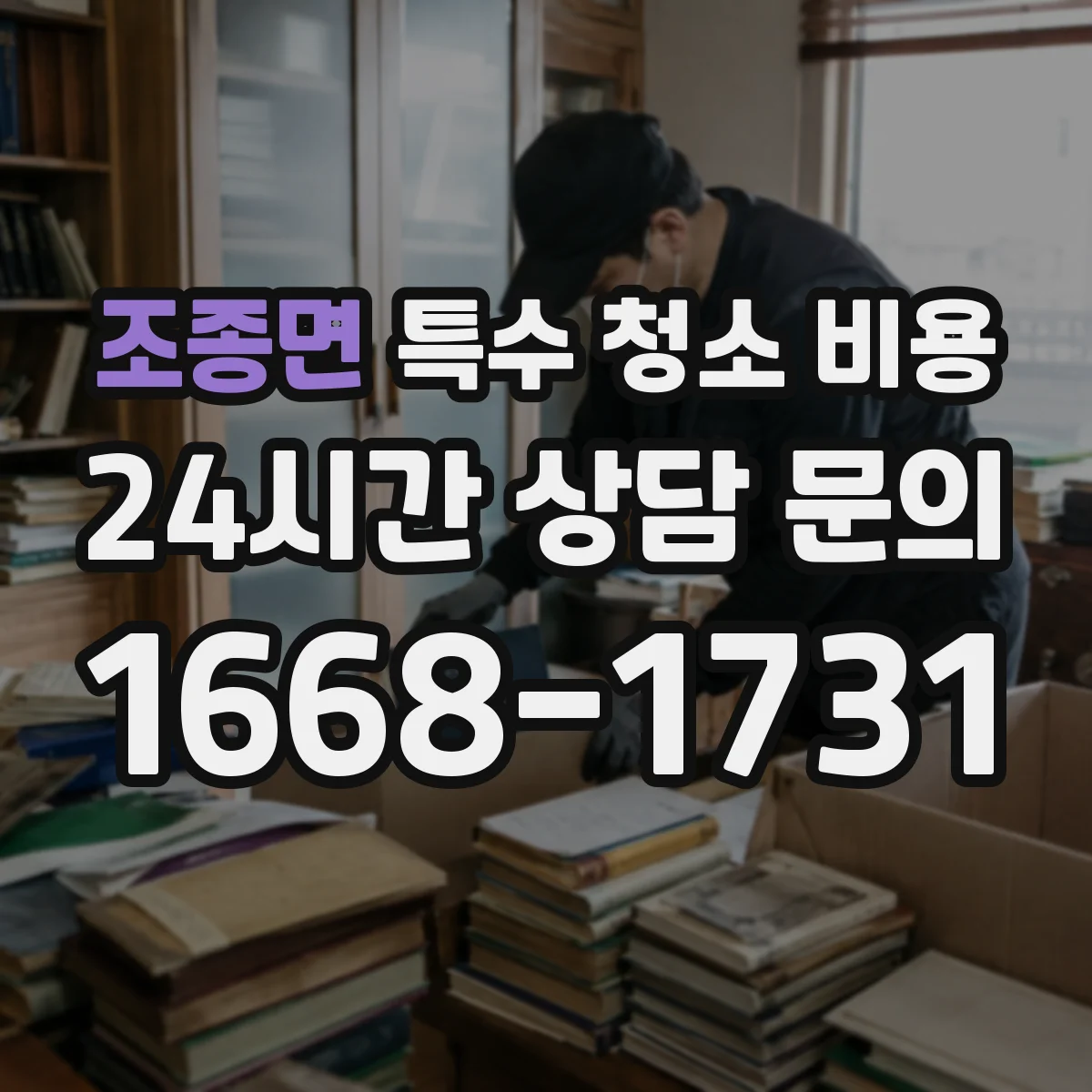 조종면 특수 청소 비용