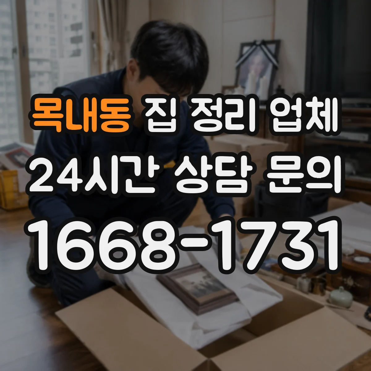 목내동 집 정리 업체