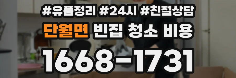 단월면 빈집 청소 비용