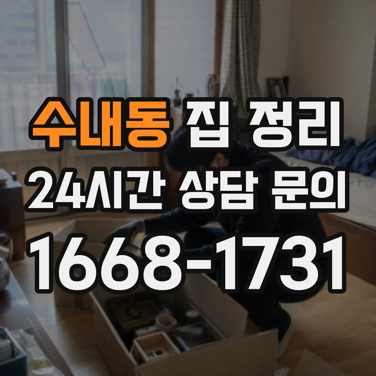 수내동 집 정리