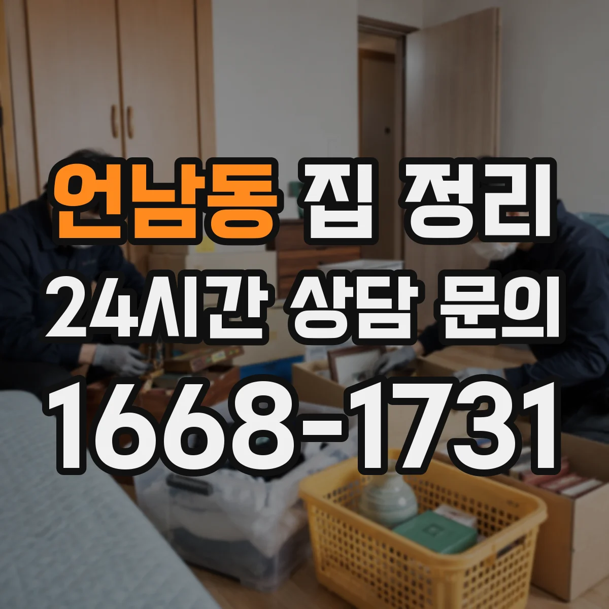 언남동 집 정리