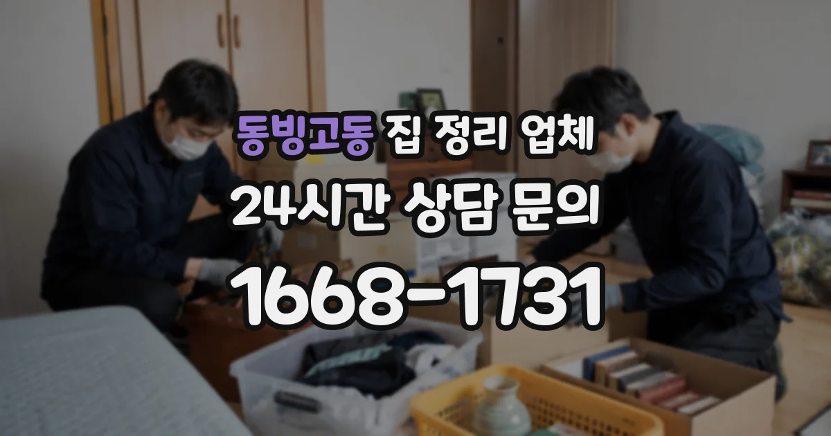 동빙고동 집 정리 업체