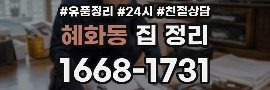혜화동 집 정리