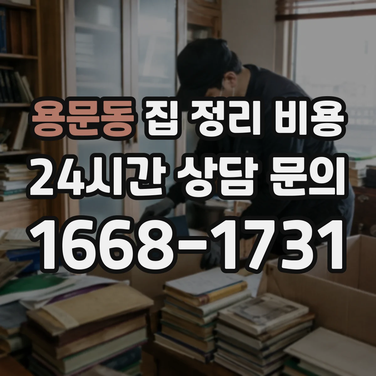 용문동 집 정리 비용
