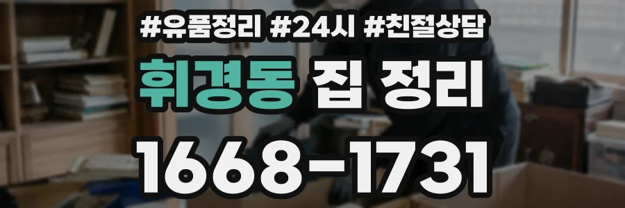 휘경동 집 정리