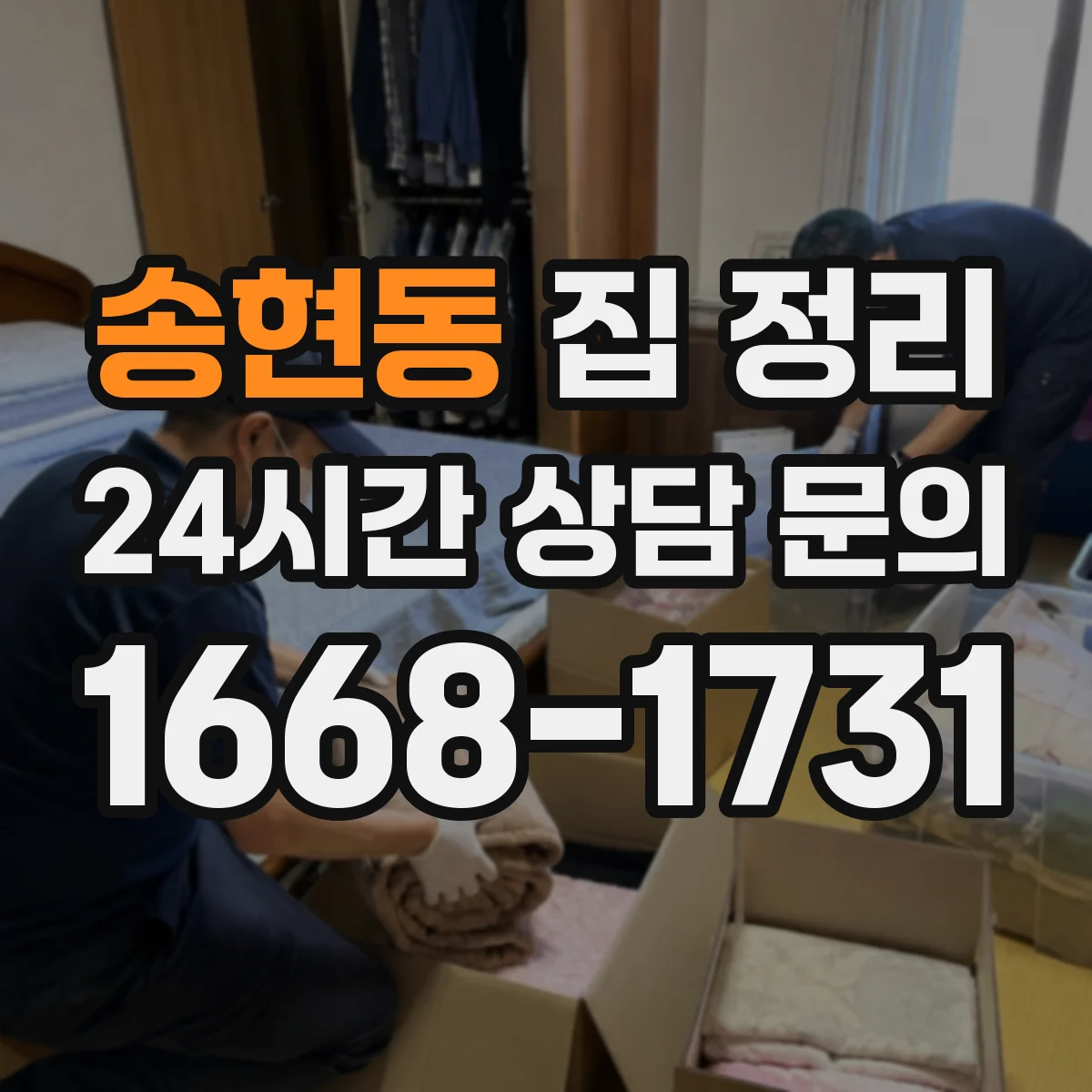 송현동 집 정리