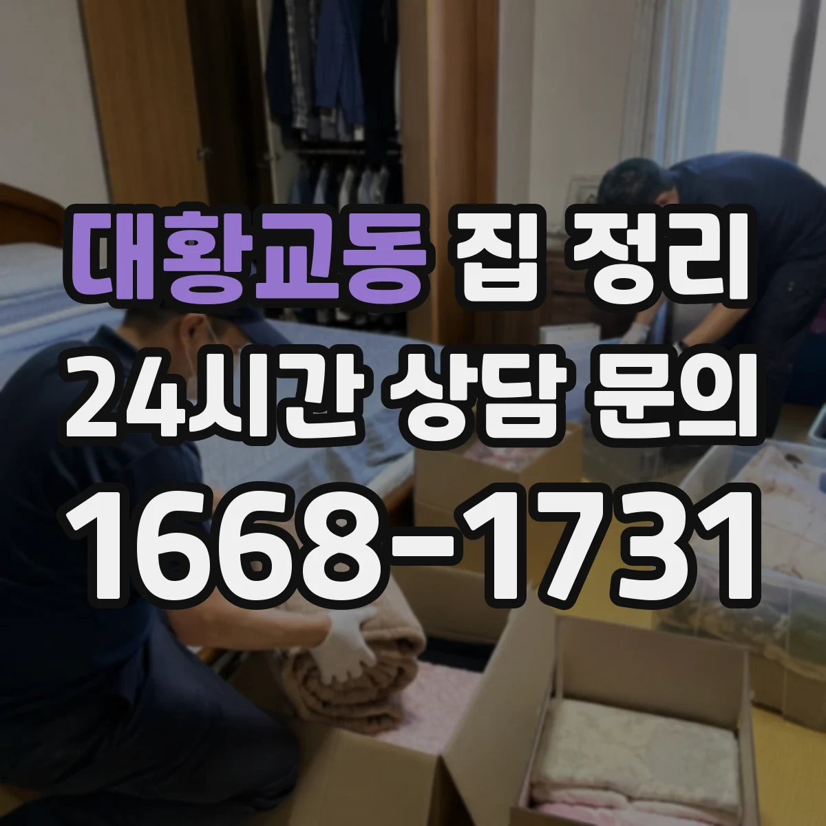 대황교동 집 정리