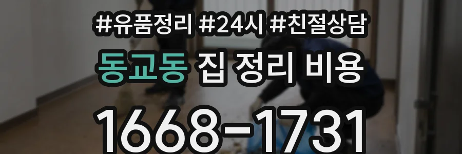 동교동 집 정리 비용