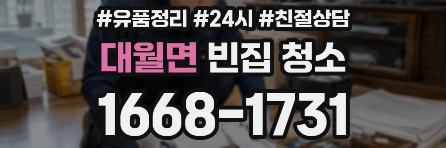 대월면 빈집 청소