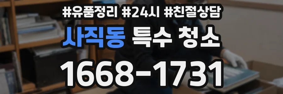 사직동 특수 청소