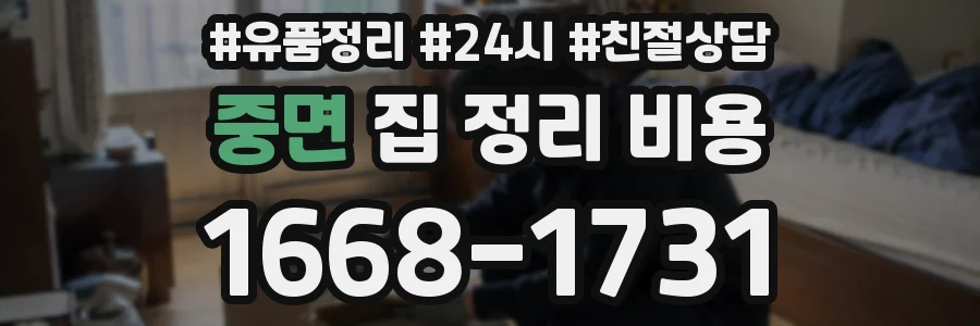 중면 집 정리 비용