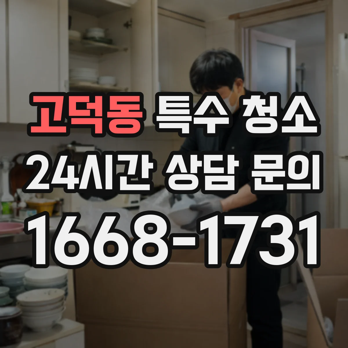 고덕동 특수 청소