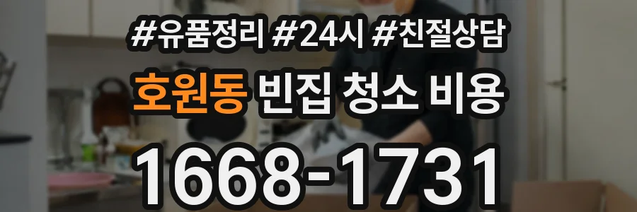 호원동 빈집 청소 비용