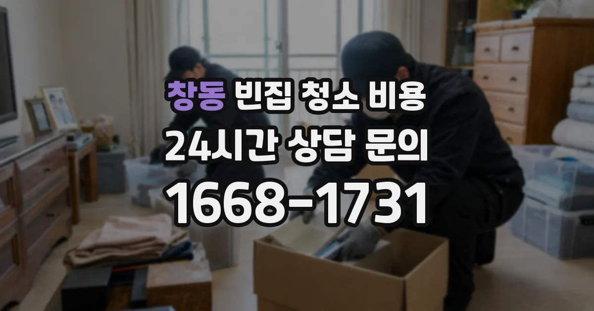 창동 빈집 청소 비용