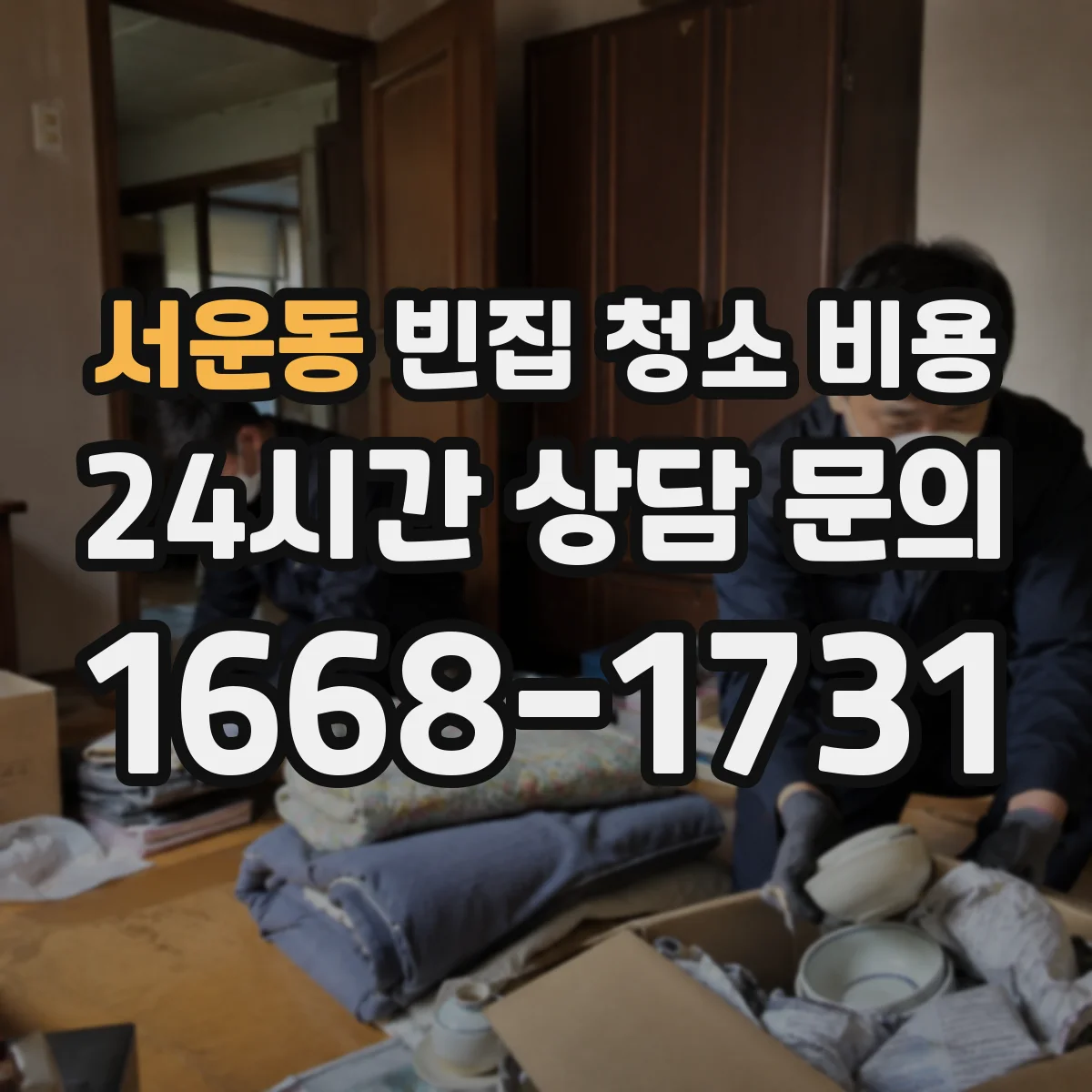 서운동 빈집 청소 비용