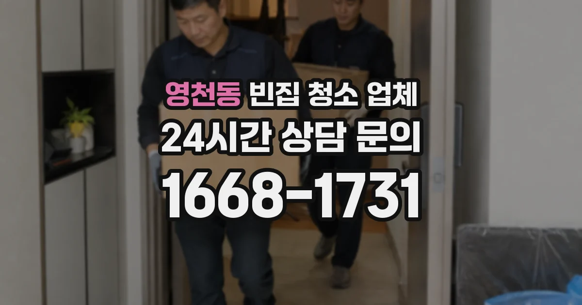 영천동 빈집 청소 업체