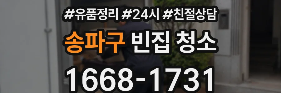 송파구 빈집 청소