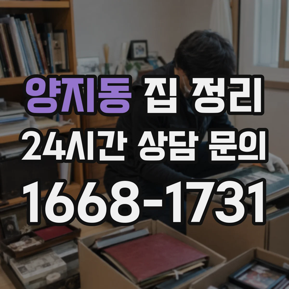 양지동 집 정리