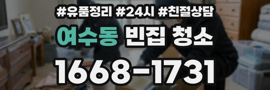 여수동 빈집 청소
