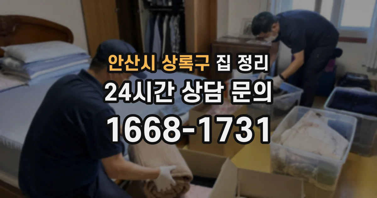 안산시 상록구 집 정리