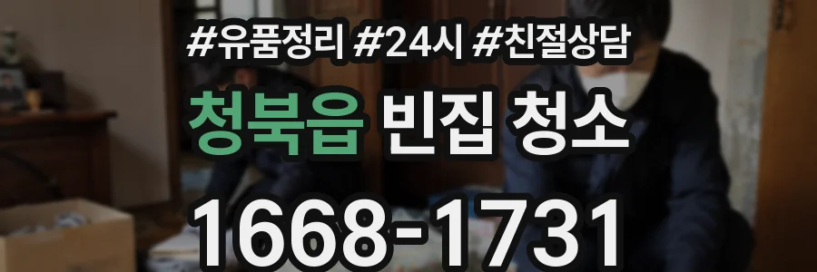 청북읍 빈집 청소