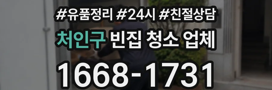 처인구 빈집 청소 업체