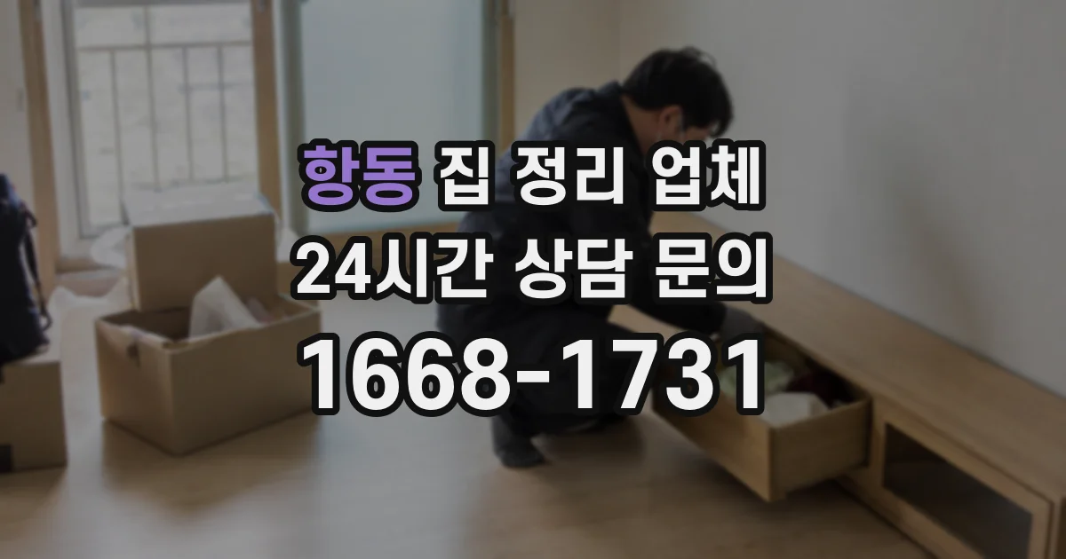 항동 집 정리 업체