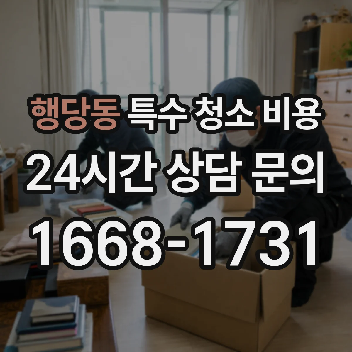 행당동 특수 청소 비용