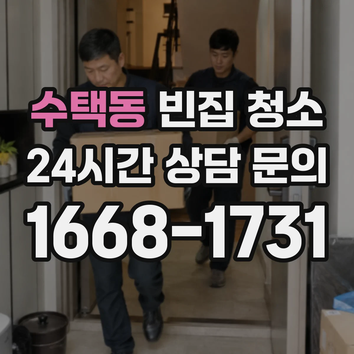 수택동 빈집 청소