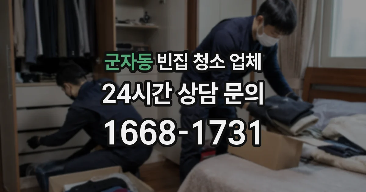 군자동 빈집 청소 업체