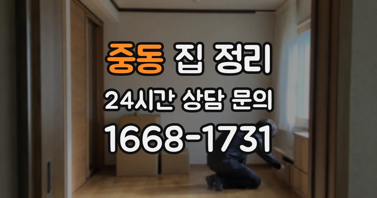 중동 집 정리