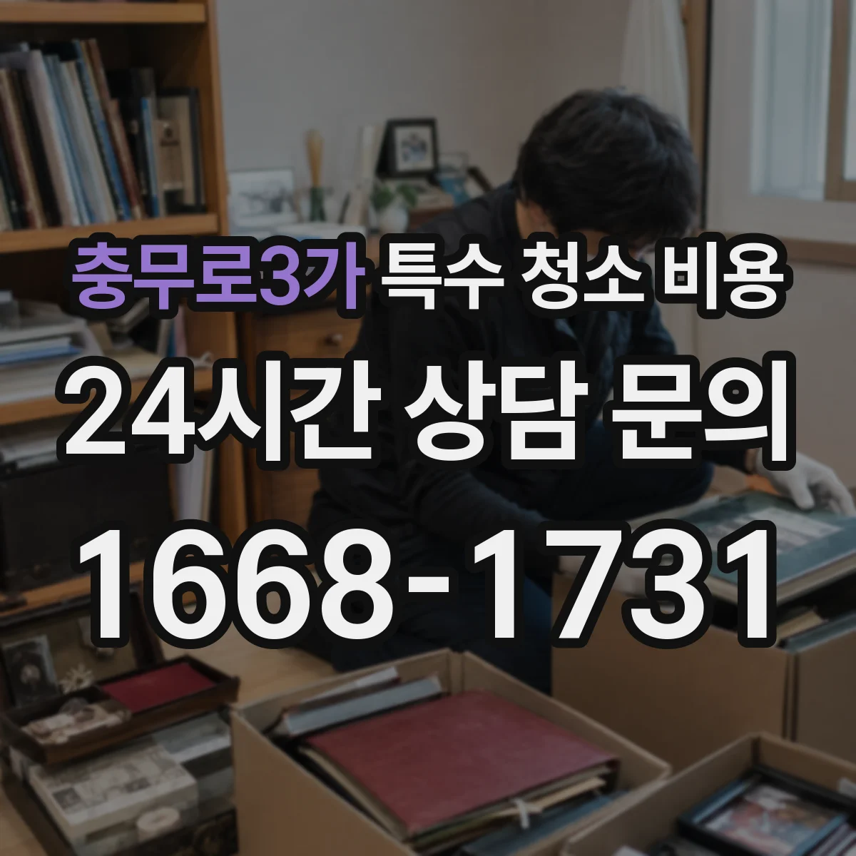 충무로3가 특수 청소 비용