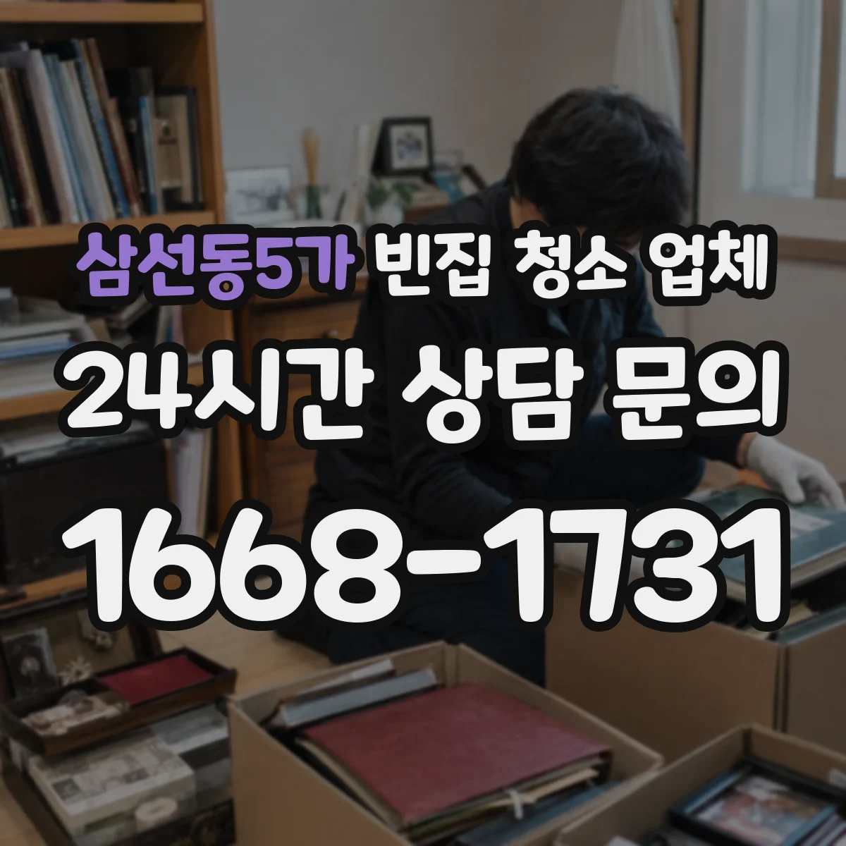 삼선동5가 빈집 청소 업체