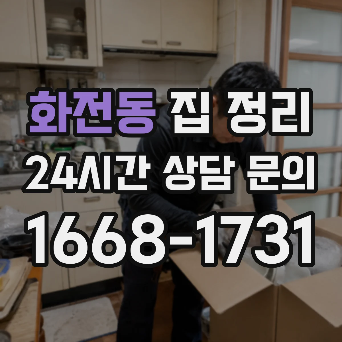 화전동 집 정리