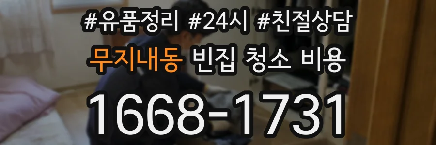 무지내동 빈집 청소 비용