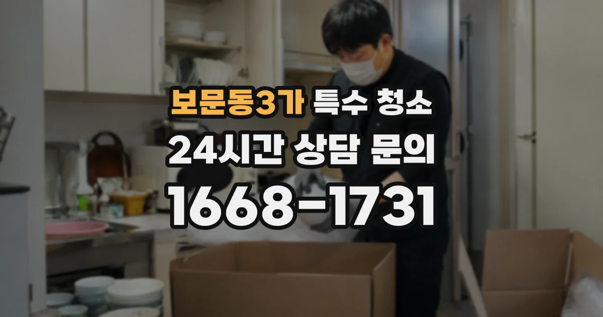 보문동3가 특수 청소
