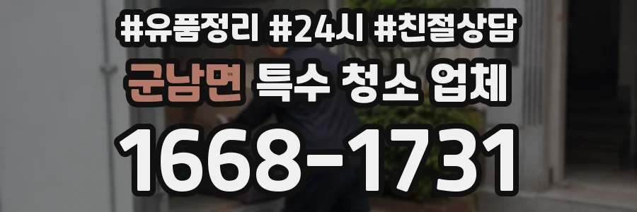군남면 특수 청소 업체