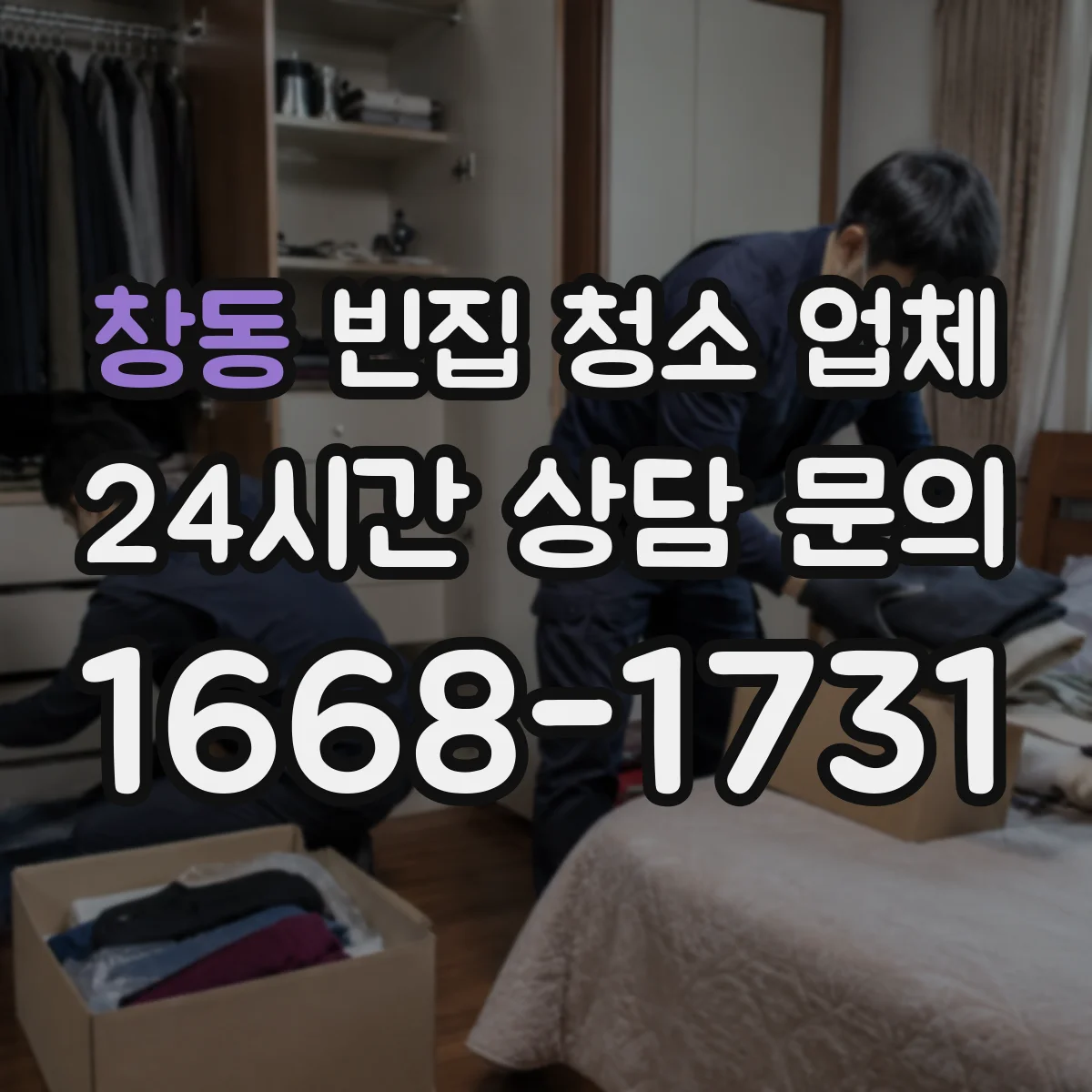 창동 빈집 청소 업체