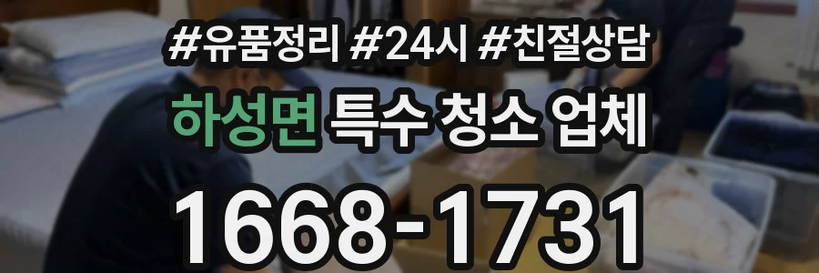하성면 특수 청소 업체