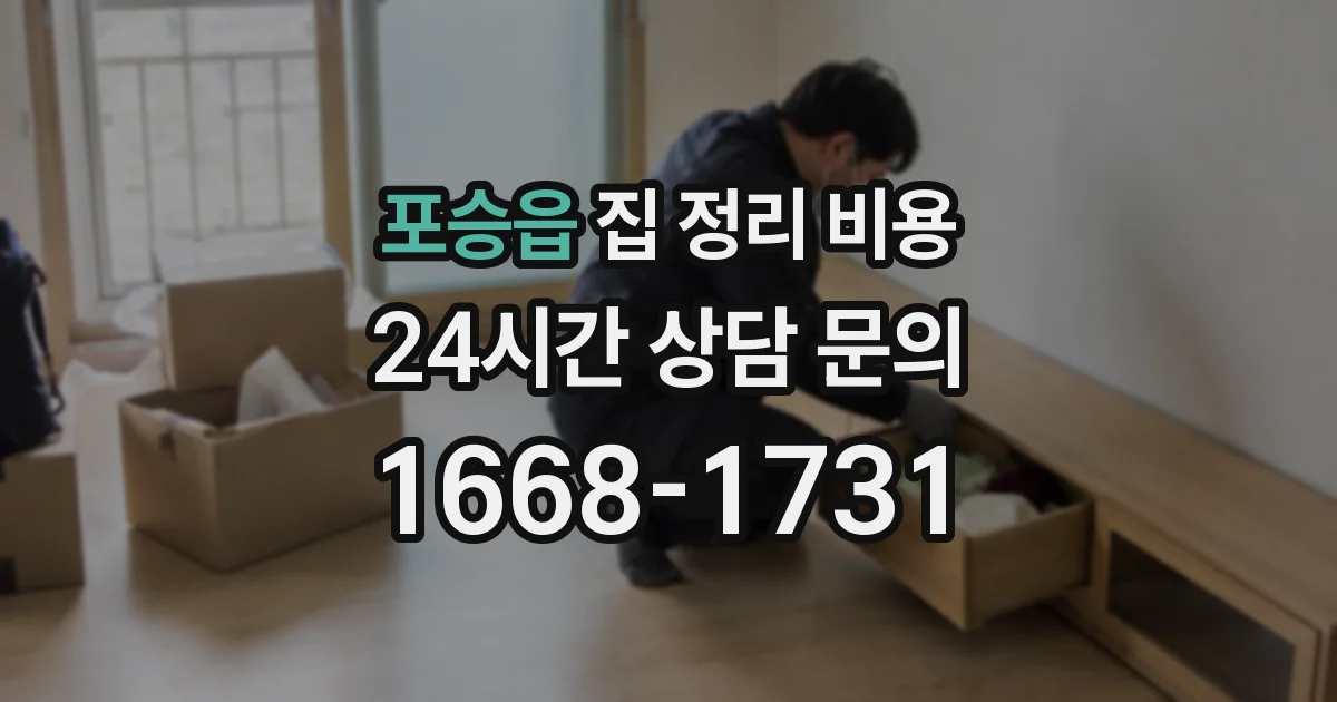 포승읍 집 정리 비용