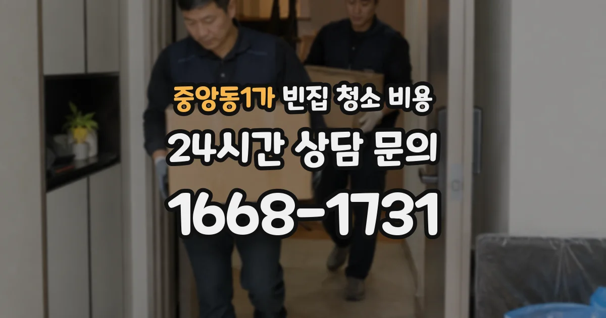 중앙동1가 빈집 청소 비용
