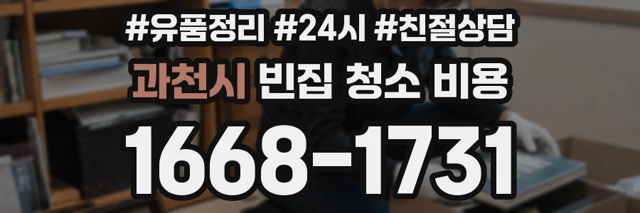 과천시 빈집 청소 비용
