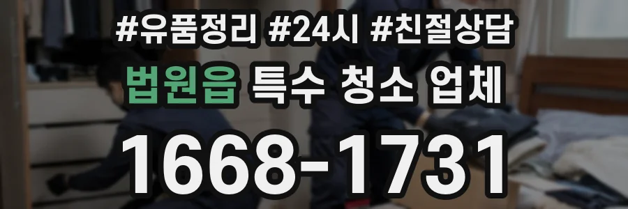 법원읍 특수 청소 업체